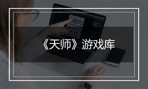 《天师》游戏库