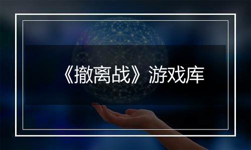 《撤离战》游戏库