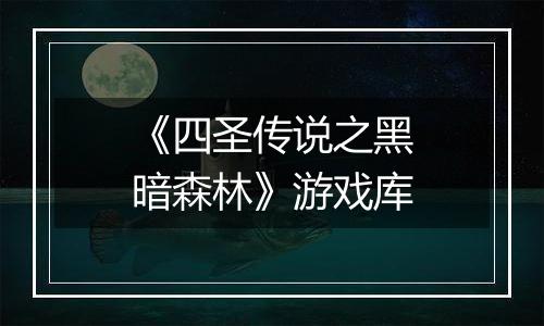 《四圣传说之黑暗森林》游戏库
