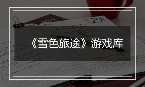 《雪色旅途》游戏库