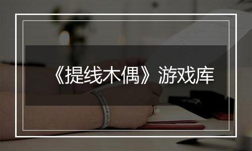 《提线木偶》游戏库