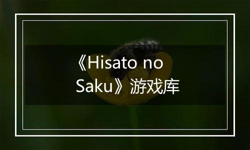 《Hisato no Saku》游戏库