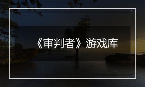 《审判者》游戏库