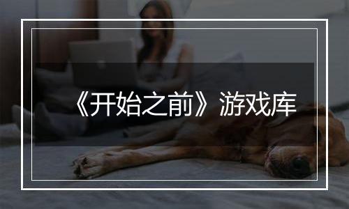 《开始之前》游戏库