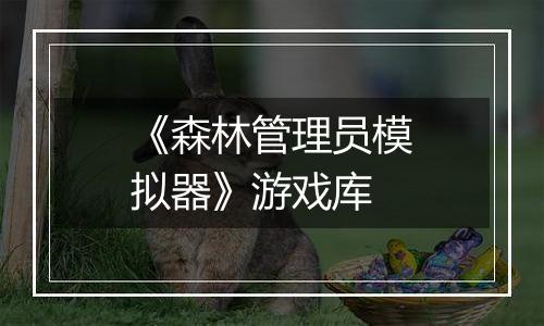 《森林管理员模拟器》游戏库