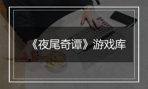 《夜尾奇谭》游戏库