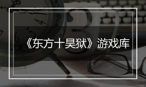 《东方十昊狱》游戏库