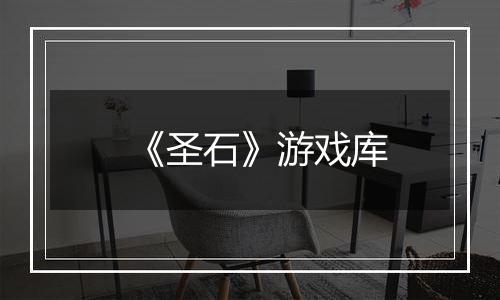 《圣石》游戏库
