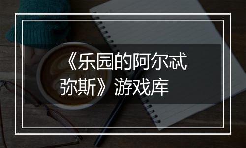 《乐园的阿尔忒弥斯》游戏库