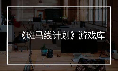 《斑马线计划》游戏库