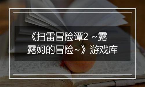《扫雷冒险谭2 ~露露姆的冒险~》游戏库