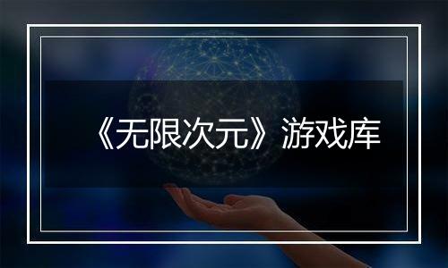 《无限次元》游戏库