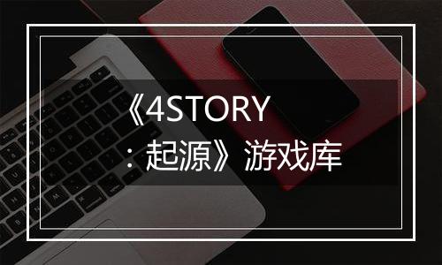 《4STORY：起源》游戏库