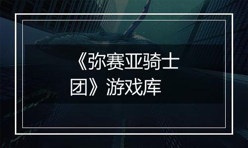 《弥赛亚骑士团》游戏库