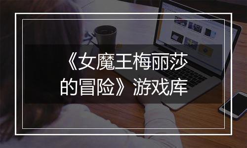 《女魔王梅丽莎的冒险》游戏库