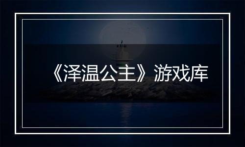 《泽温公主》游戏库