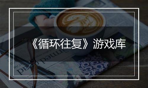 《循环往复》游戏库