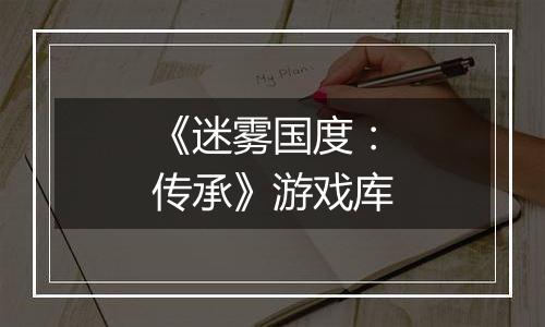 《迷雾国度：传承》游戏库