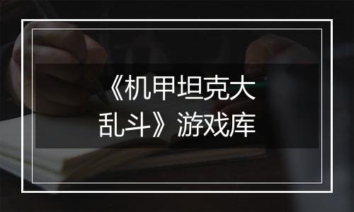 《机甲坦克大乱斗》游戏库