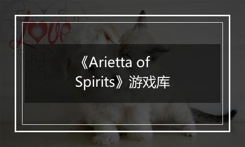 《Arietta of Spirits》游戏库