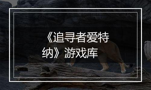《追寻者爱特纳》游戏库
