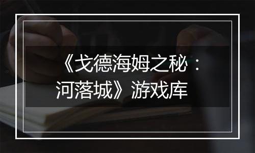 《戈德海姆之秘：河落城》游戏库