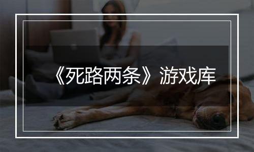 《死路两条》游戏库