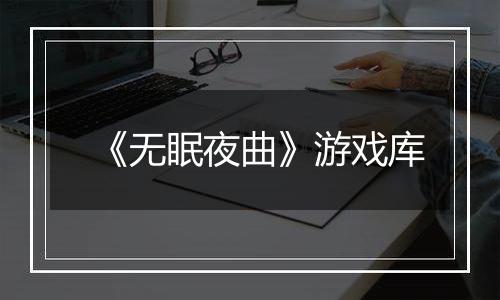 《无眠夜曲》游戏库