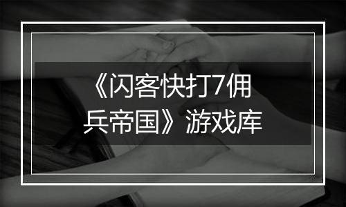 《闪客快打7佣兵帝国》游戏库