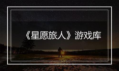 《星愿旅人》游戏库