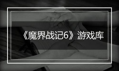 《魔界战记6》游戏库