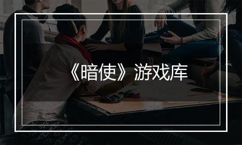 《暗使》游戏库
