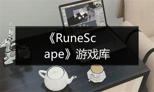 《RuneScape》游戏库