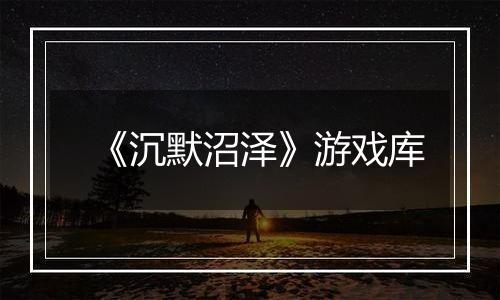 《沉默沼泽》游戏库