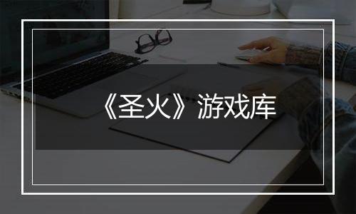 《圣火》游戏库