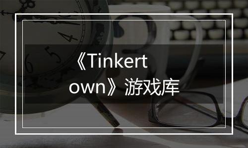 《Tinkertown》游戏库