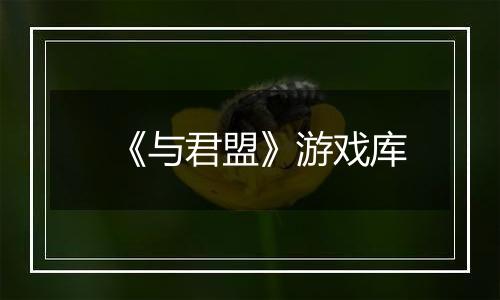 《与君盟》游戏库