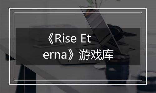 《Rise Eterna》游戏库