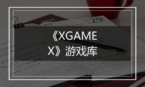 《XGAMEX》游戏库