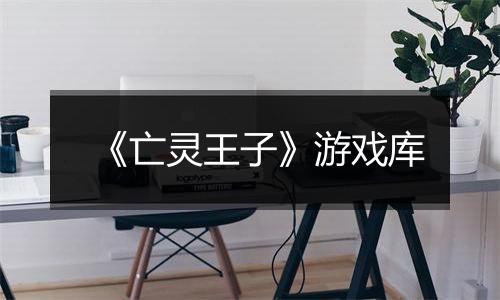 《亡灵王子》游戏库