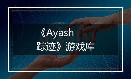 《Ayash踪迹》游戏库