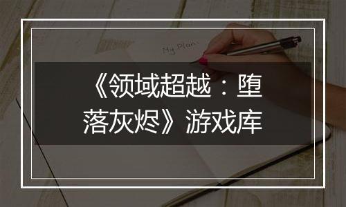 《领域超越：堕落灰烬》游戏库