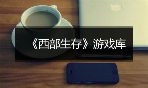 《西部生存》游戏库