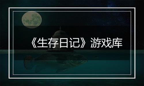 《生存日记》游戏库