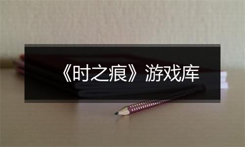 《时之痕》游戏库