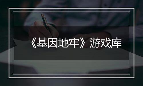 《基因地牢》游戏库