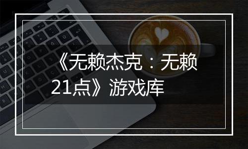 《无赖杰克：无赖21点》游戏库