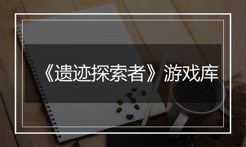《遗迹探索者》游戏库