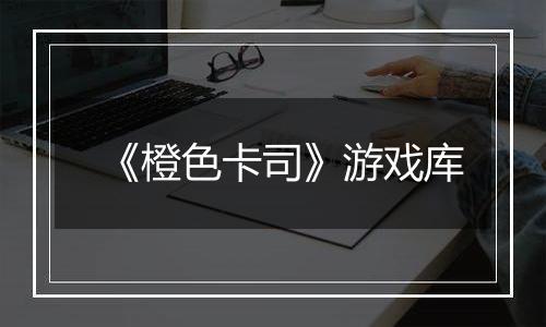《橙色卡司》游戏库