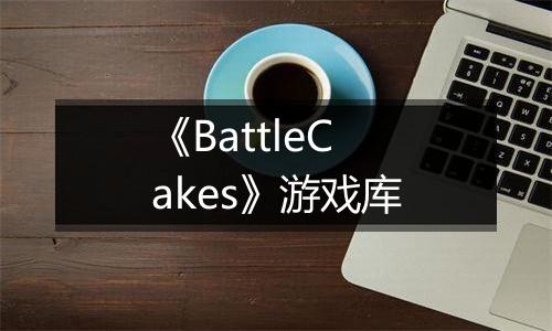 《BattleCakes》游戏库